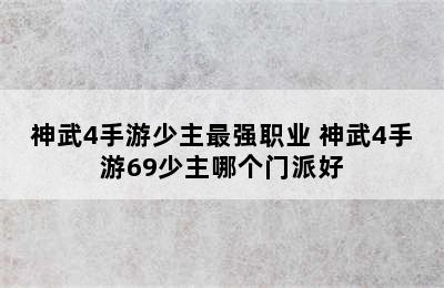 神武4手游少主最强职业 神武4手游69少主哪个门派好